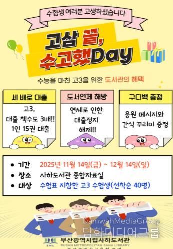 수능 끝! 고3 수험생 부산사하도서관에서 힐링하세요