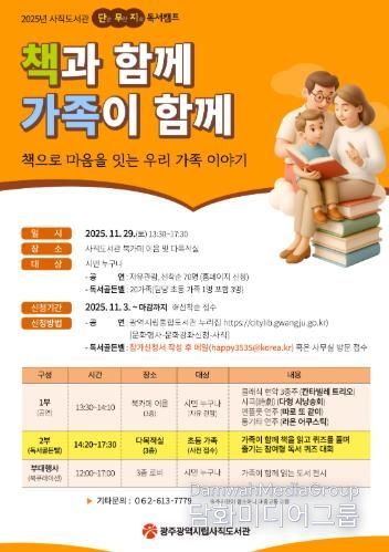 광주광역시 사직도서관, ‘책으로 마음 잇는 가족’ 독서행사