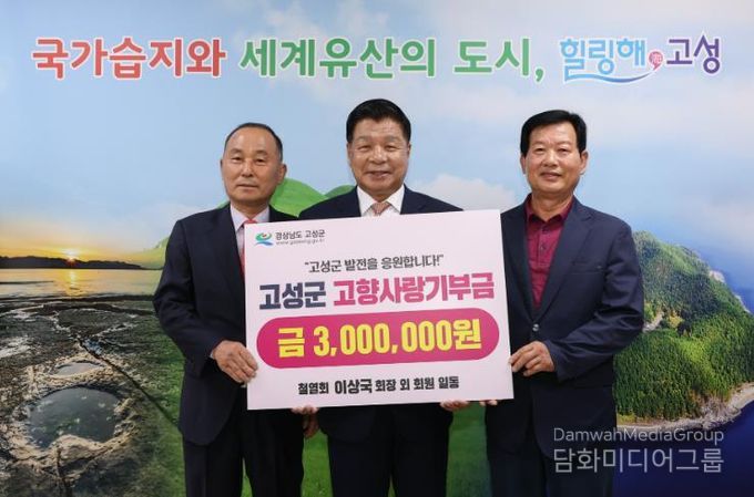 철열회 이상국 회장 외 회원 일동, 고향사랑기부금 300만 원 기탁…고향 고성 발전을 위한 따뜻한 나눔