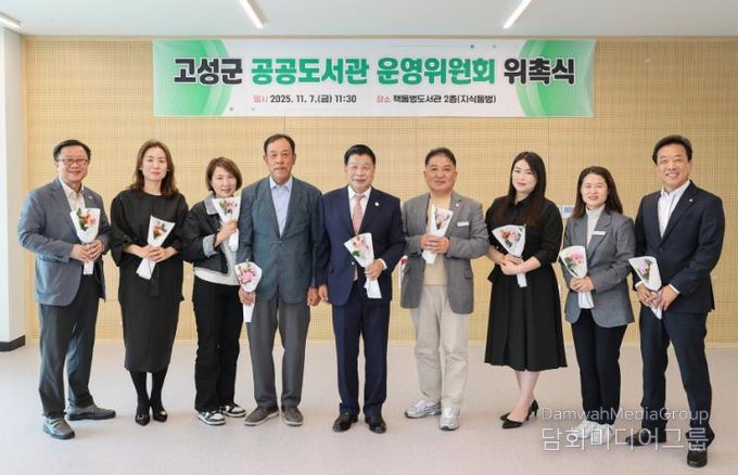 고성군, 공공도서관 운영위원회 위촉식 개최