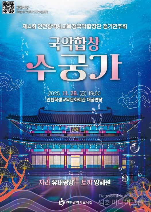 인천시교육청국악합창단 ‘국악합창 수궁가’ 정기연주회 운영
