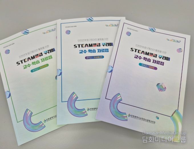 ‘STEAM클럽 꾸러미’ 교수·학습 자료집 배포