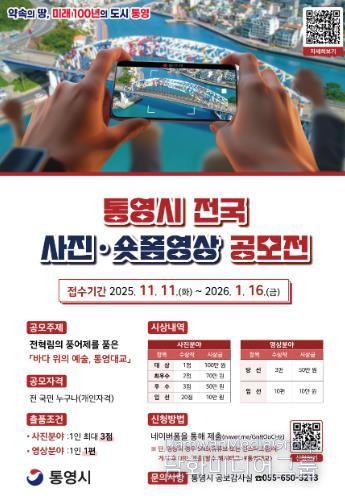 통영시 전국 사진·숏폼영상 공모전 개최