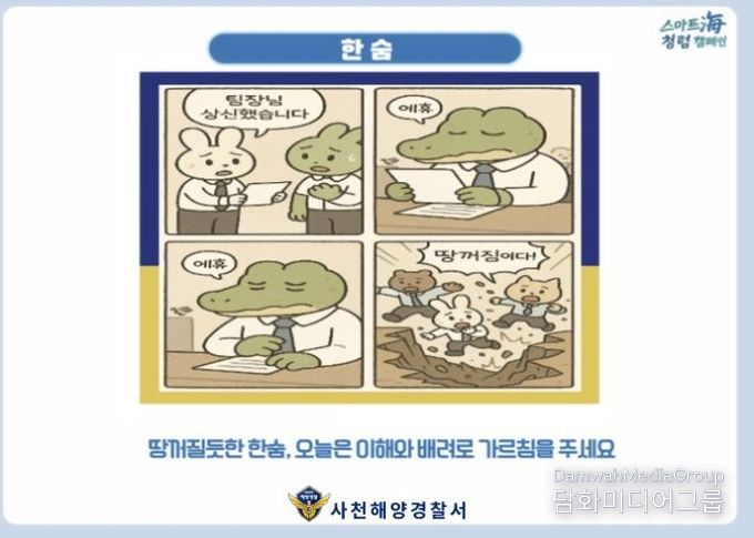 사천해경, 청렴 4컷 카툰북 발간 (조직문화).