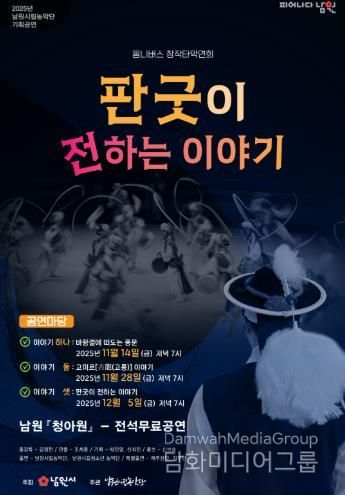 남원시립농악단의 새로운 시작 기획공연 “판굿이 전하는 이야기”로 도약하다