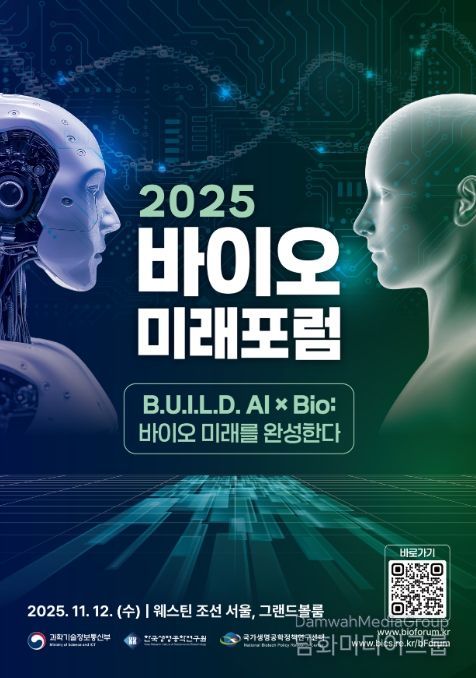 2025 바이오미래포럼 포스터