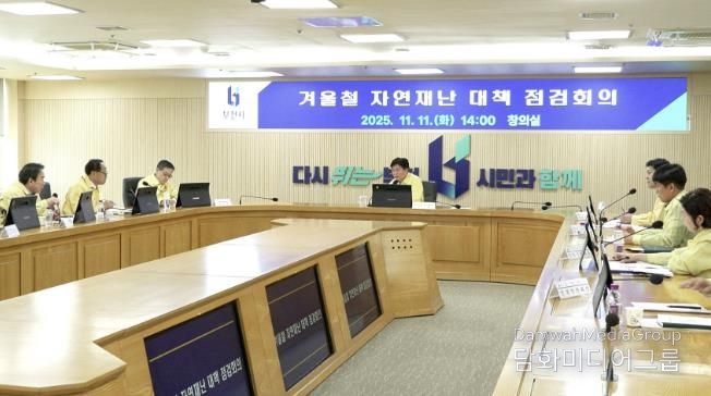 ‘2025~2026년 겨울철 자연재난 대책 점검 회의’ 개최 모습