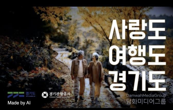 경기관광공사 AI 홍보영상