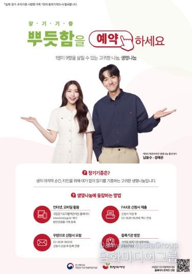 ‘장기·인체조직기증 희망등록’안내문