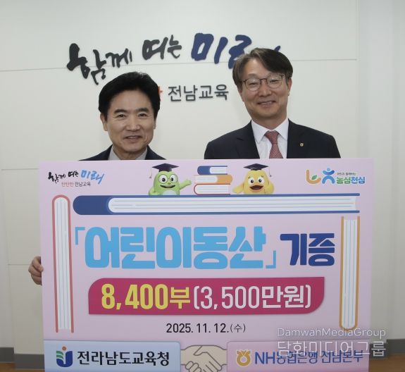 김대중 전남교육감(왼쪽)과 류종필 NH농협은행 전남본부장이 12일 전남교육청에서 ‘어린이동산’ 기증식을 마친 뒤 기념촬영을 하고 있다.