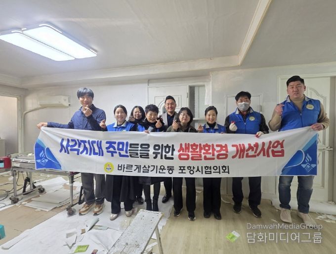 바르게살기운동포항시협의회가 10일부터 11일까지 양일간 ‘사각지대 생활환경 개선사업’을 추진했다.