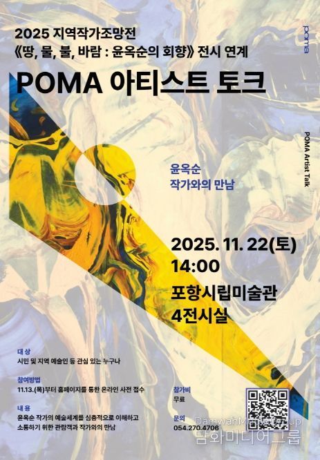 포항시립미술관은 오는 22일, 윤옥순 작가와 함께하는 POMA 아티스트 토크를 개최한다.