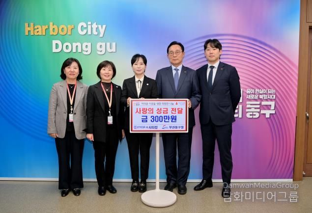 (주)시티캅, 부산 동구에 사랑의 성금 300만원 전달