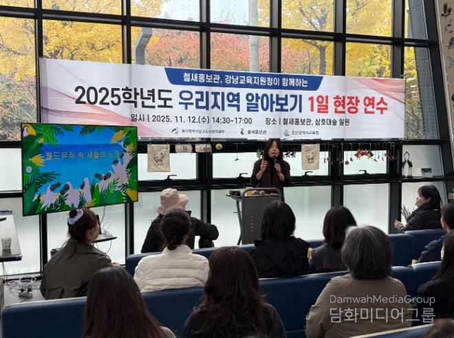 강남교육지원청이 12일 주관한 '우리지역 알아보기 1일 현장 연수' 참가자들이 철새홍보관에서 연수를 듣고있다