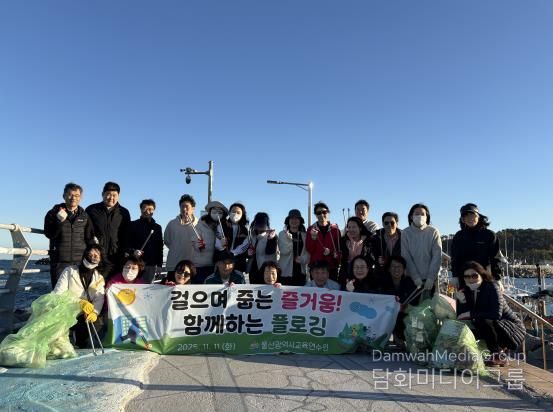 울산교육연수원, 전 직원과 함께 환경 정화 활동