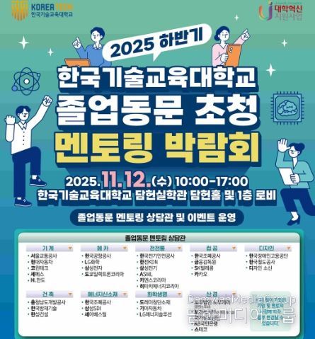 2025 하반기 한국기술교육대학교 졸업동문 초청 멘토링 박람회 포스터