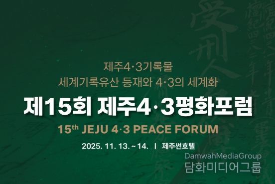제15회 제주4․3평화포럼