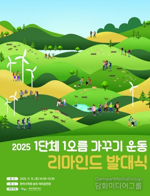 1단체 1오름가꾸기 운동 리마인드 발대식