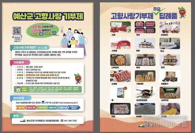 예산군 고향사랑기부제 홍보 전단지