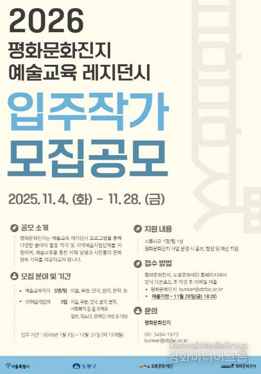 ‘2026년 평화문화진지 예술교육 레지던시 입주작가 모집’ 홍보 포스터