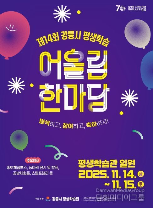 제14회 강릉시 평생학습 어울림 한마당」