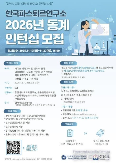 한국파스퇴르연구소 2026년 동계 대학생 바이오 인턴십 모집 홍보 포스터