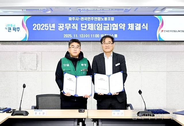 2025년 파주시·전국민주연합노동조합 단체(임금)협약 체결