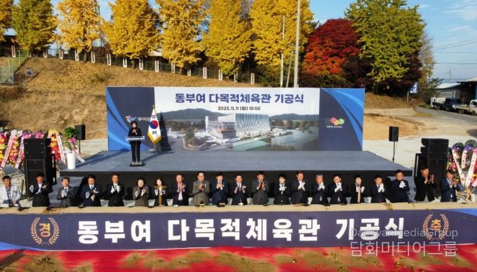 동부여 다목적체육관 기공식,