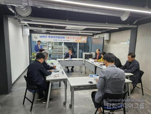 남해군 주민자치협의회 3분기 정기회의 개최