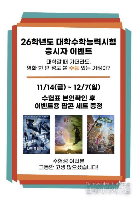 산청군작은영화관, ‘수능 응시자 이벤트’ 마련