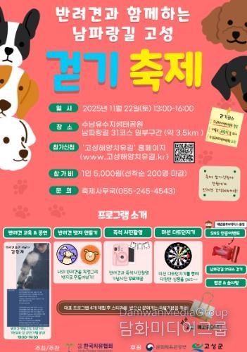 고성군, 반려견과 함께하는 남파랑길 고성 걷기축제 개최