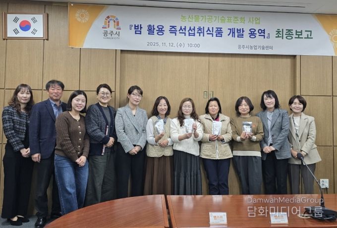 공주시, 지역 농산물 활용 가공기술 개발 최종보고회