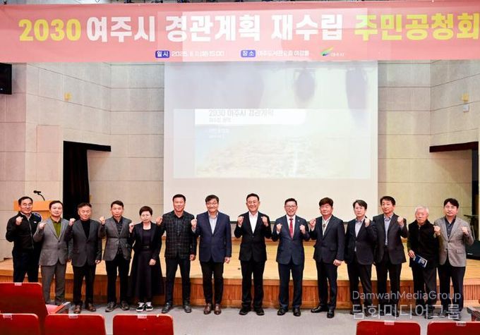 2030 여주시 경관계획 재수립(안) 공청회