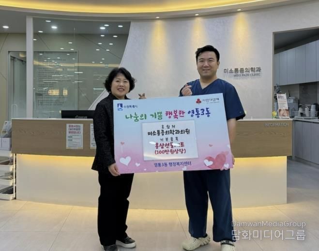 수원시 영통구 미소통증의학과의원, 따뜻한 마음으로 전한 건강 선물