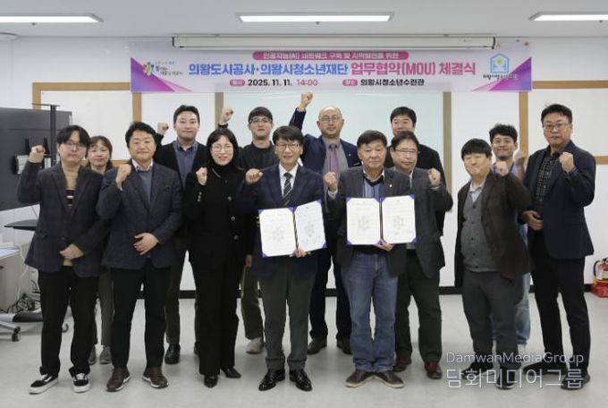 의왕도시공사, 의왕시청소년재단과 “인공지능 인재양성 및 지역발전을 위한 업무협약” 체결