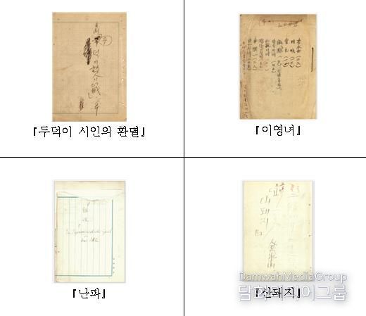 근대극 원고 4편 표지 사진 제공