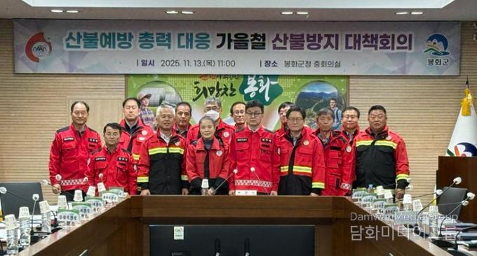 봉화군, 부군수 주재 가을철 산불방지 대책회의 개최