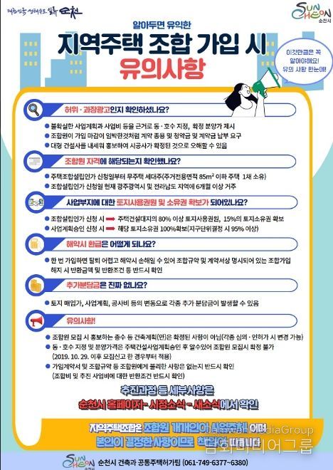 순천시, 지역주택조합 가입 시 철저한 확인 당부