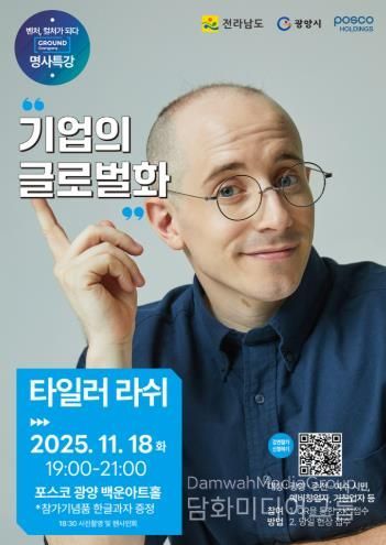 광양시, ‘제3회 스타트업 콘서트’ 개최…타일러 라쉬 글로벌 특강