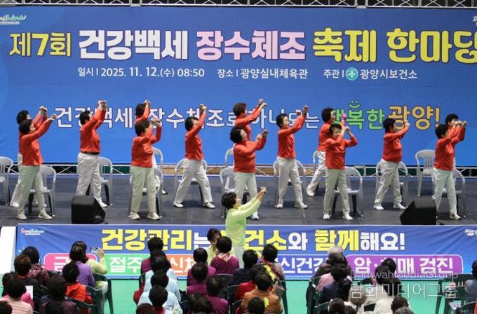 광양시, '제7회 건강백세 장수체조 축제한마당' 성황리 개최