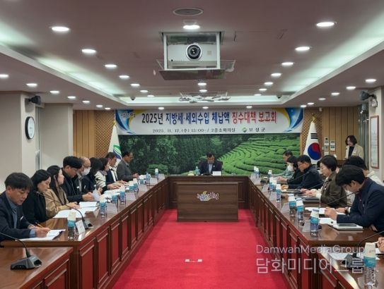 보성군은 지난 12일 군청 소회의실에서 서형빈 부군수 주재로 ‘2025년 세외수입·지방세 체납액 징수대책 보고회’를 개최했다.