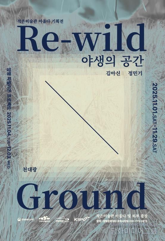 양평문화재단 <야생의 공간> 포스터