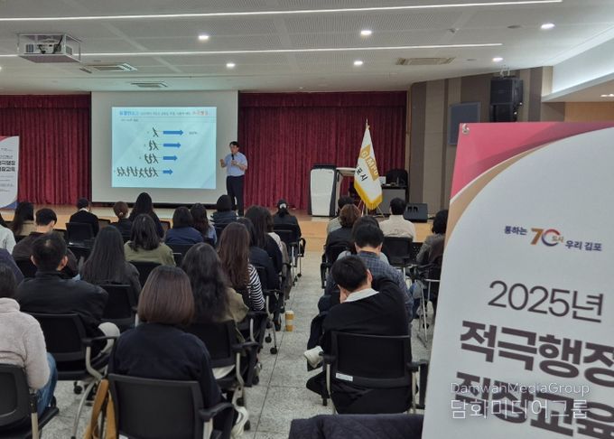 김포시가 지난 12일 시청 본관 3층 대회의실에서 김포시 공직자 및 지방공공기관 등 직원을 대상으로 ‘2025년 적극행정 직장교육’을 실시했다.