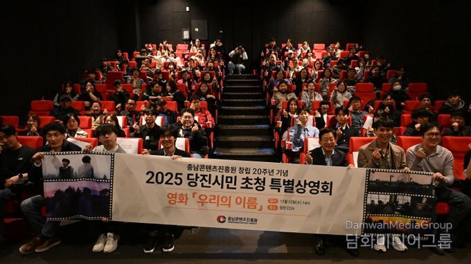 충남콘텐츠진흥원, 영화 <우리의 이름> 당진 특별상영회