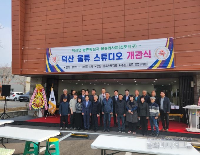 덕산 올류스튜디오 개관식