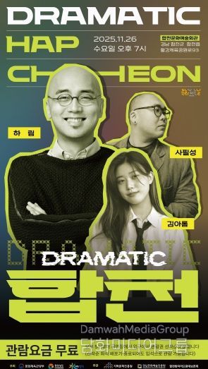 2025 문화가 있는 날 <구석구석 문화배달>‘드라마틱 합천–OST콘서트’개최(포스터)