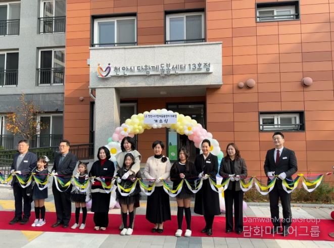 천안시는 13일 부대동 천안부성한라비발디 아파트에서 다함께돌봄센터 13호점 개소식을 했다.