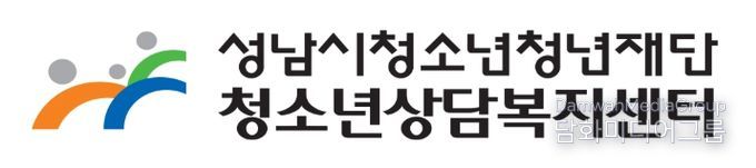 성남시청소년상담복지센터
