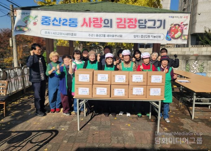 고양시 중산2동 새마을부녀회, 사랑의 김장나눔 행사로 따뜻한 겨울 준비