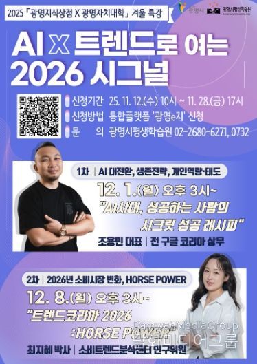 2025 '광명지식상점X광명자치대학' 겨울 특강 안내문.
